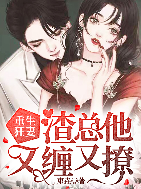 重生狂妻:渣总他又缠又撩