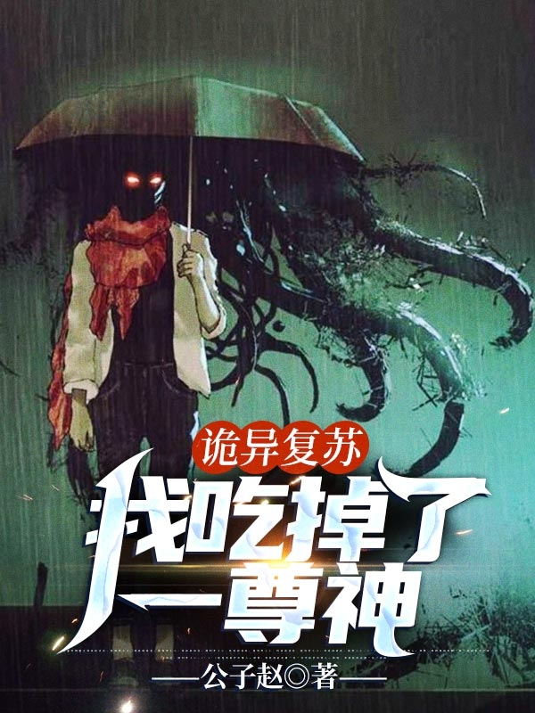 诡异复苏:我吃掉了一尊神