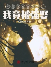 开局召唤女掌门,我竟被强娶!