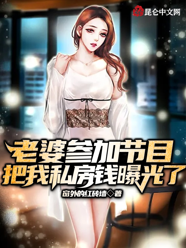 老婆参加节目,我私房钱被曝光了