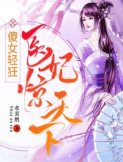 傻女轻狂:医妃惊天下