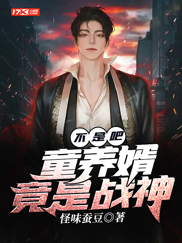不是吧?童养婿竟是战神