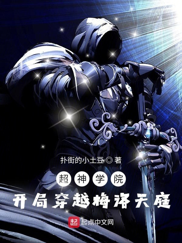 超神学院:开局穿越梅洛天庭