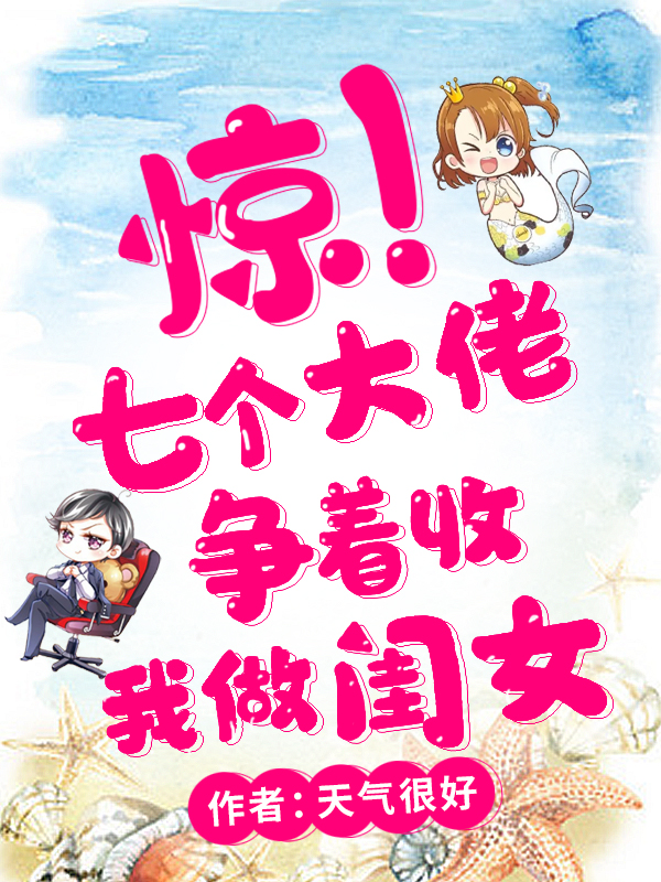 惊!七个大佬争着收我做闺女