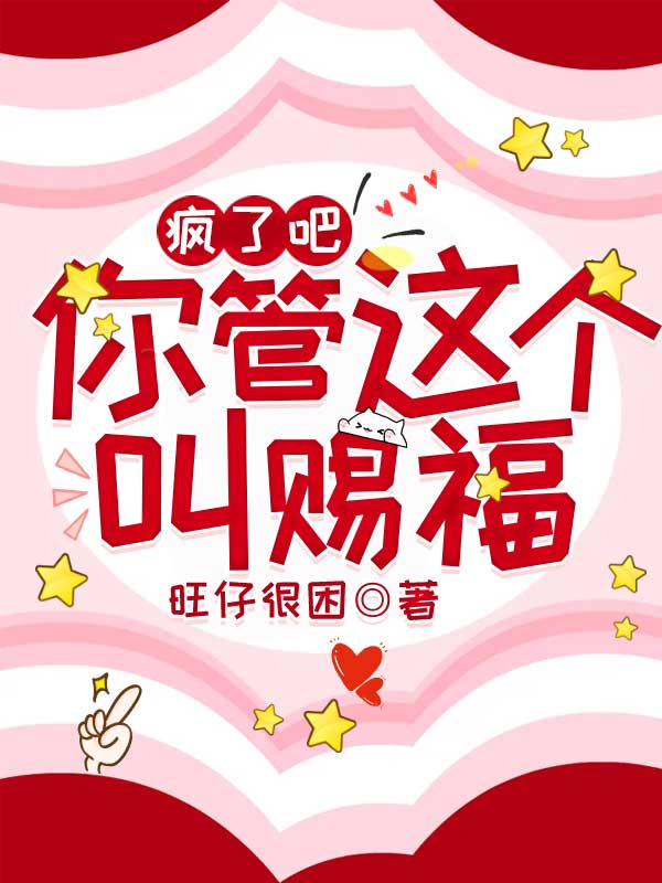 疯了吧!你管这个叫赐福?
