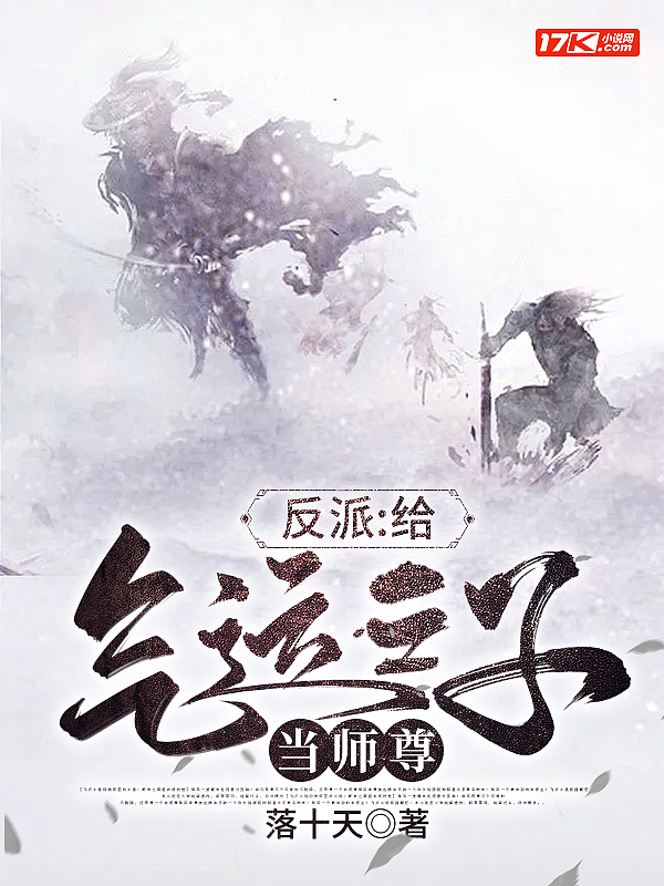 反派:给气运之子当师尊