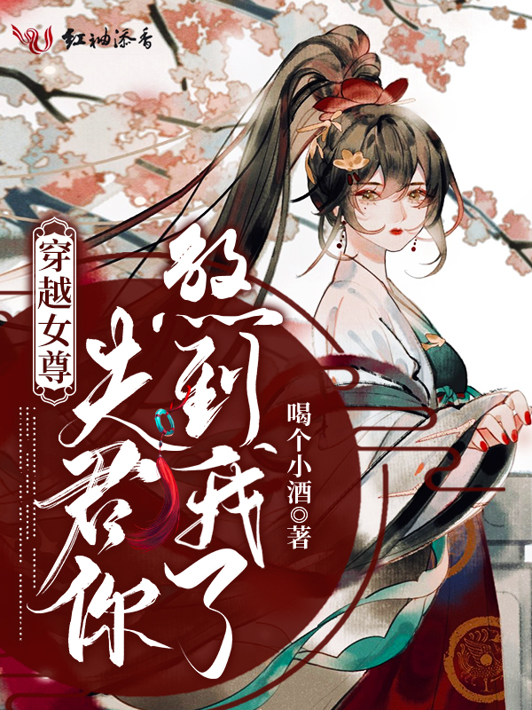 穿越女尊:夫君你煞到我了