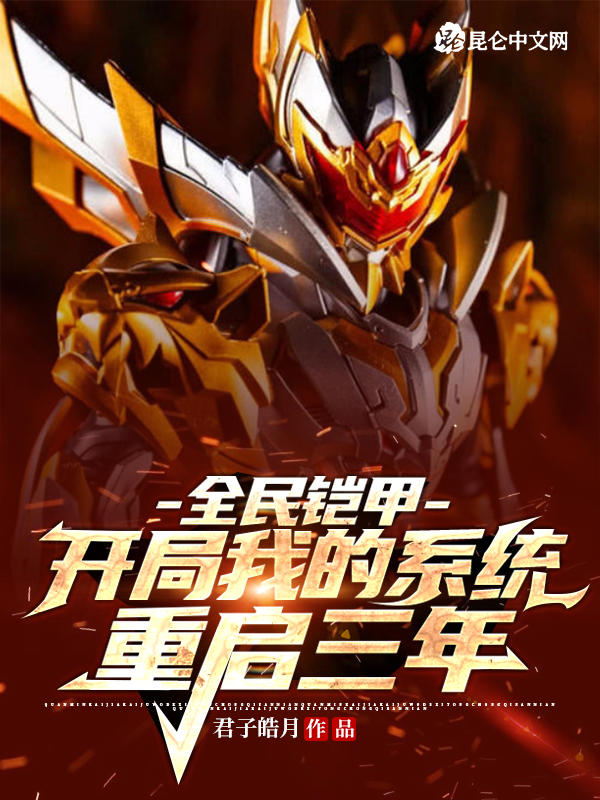 全民铠甲:开局我的系统重启三年