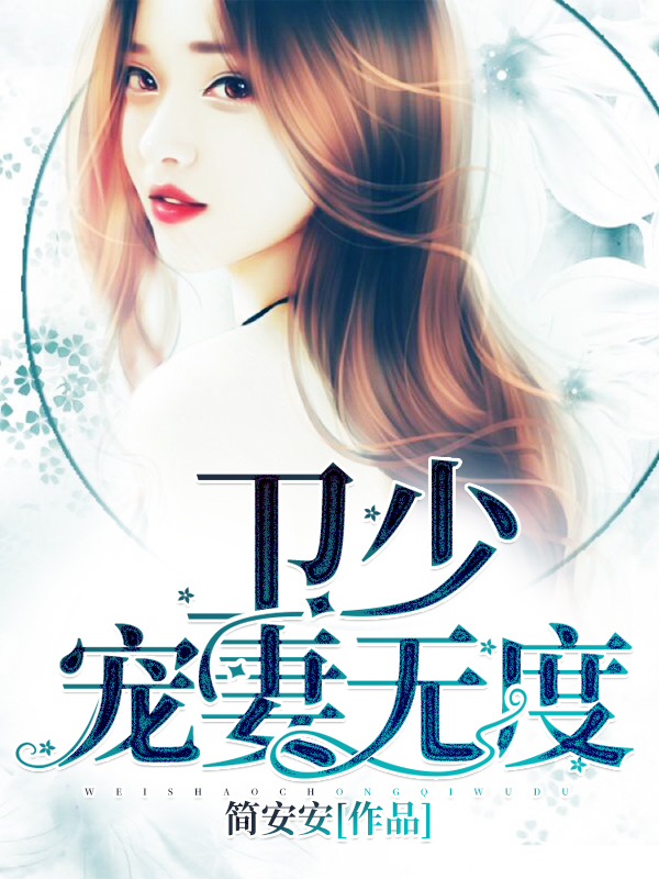 卫少,宠妻无度!
