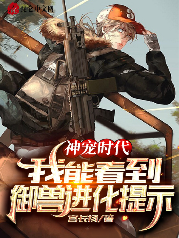 神宠时代:我能看到御兽进化提示