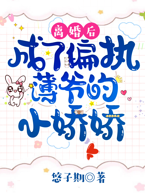 离婚后,成了偏执薄爷的小娇娇
