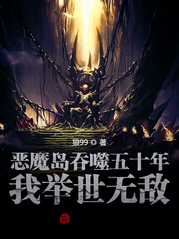 恶魔岛吞噬五十年,我举世无敌