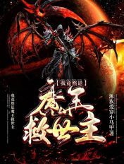 我竟然是魔王救世主