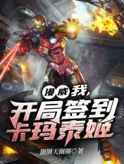 漫威:我,开局签到卡玛泰姬