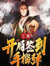三国:开局签到手榴弹