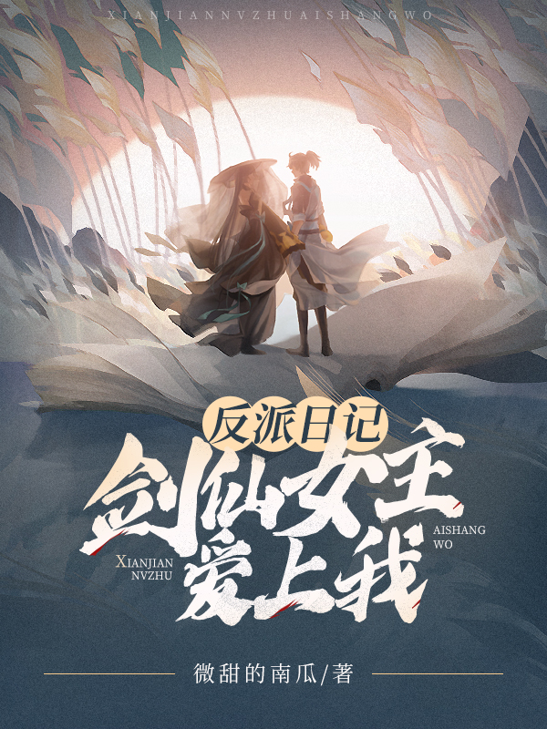 反派日记:剑仙女主爱上我