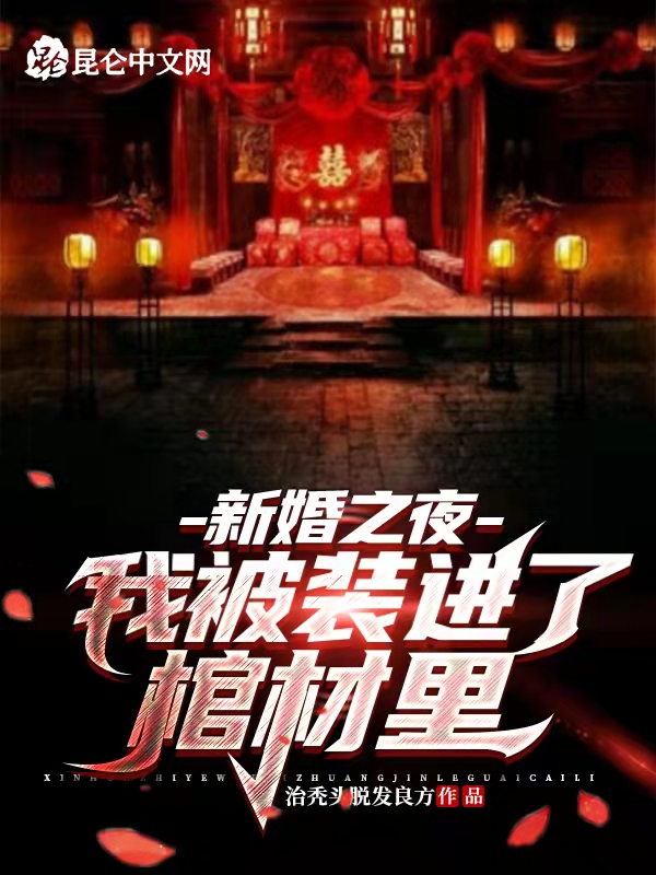 新婚之夜：我被装进了棺材里