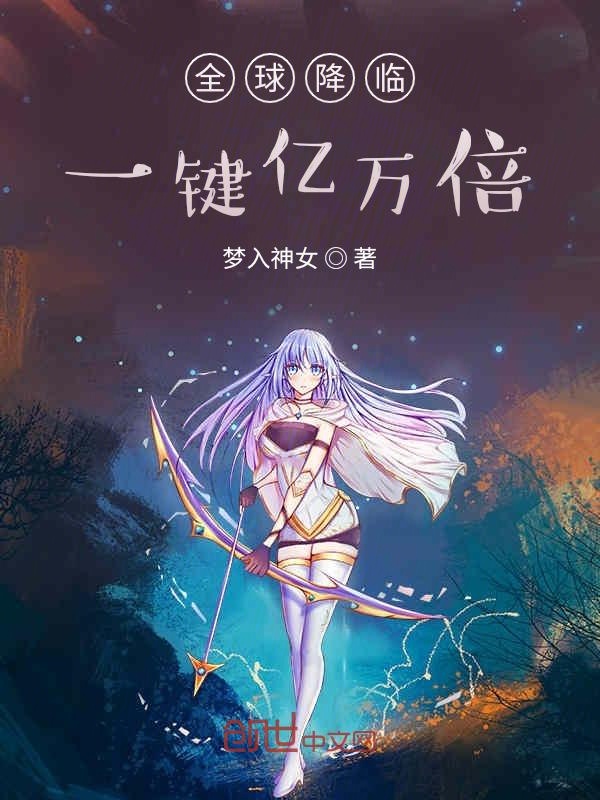 全球降临:一键亿万倍