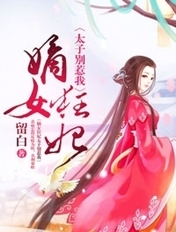 嫡女狂妃:太子别惹我