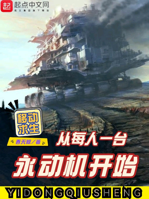 移动求生:从每人一台永动机开始