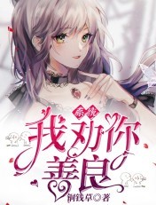 系统,我劝你善良