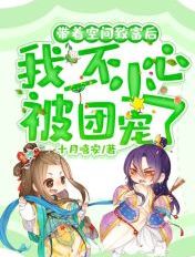 带着空间致富后,我一不小心被团宠了