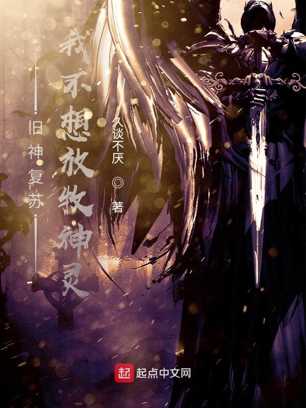 旧神复苏:我不想放牧神灵