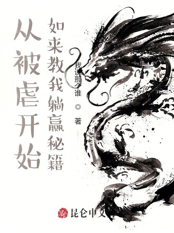 从被虐开始,如来教我躺赢秘籍