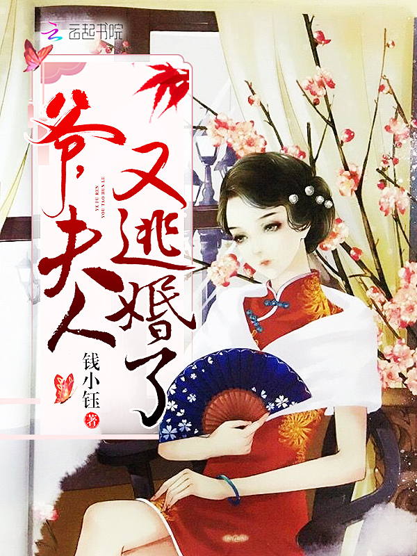 爷,夫人又逃婚了