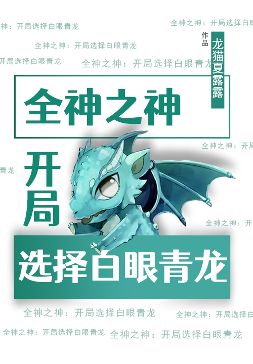全神之神:开局选择白眼青龙