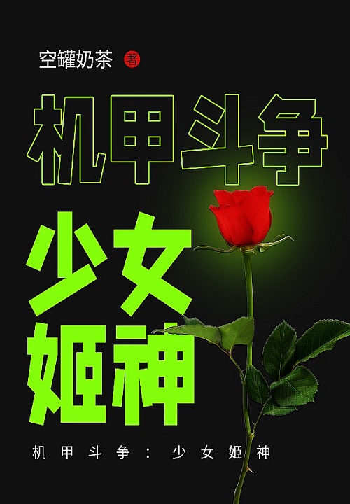 机甲斗争:少女姬神
