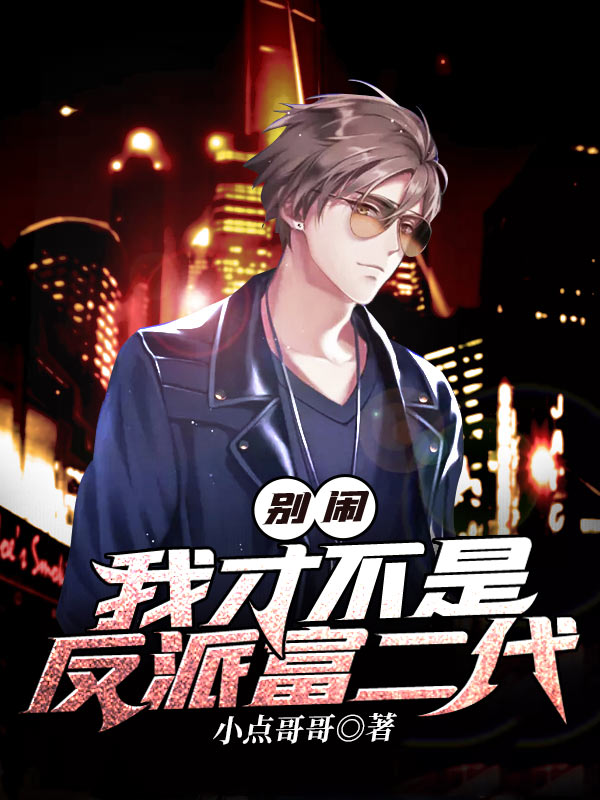 别闹,我才不是反派富二代