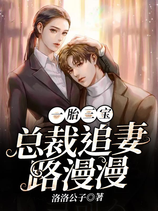 一胎三宝:总裁追妻路漫漫