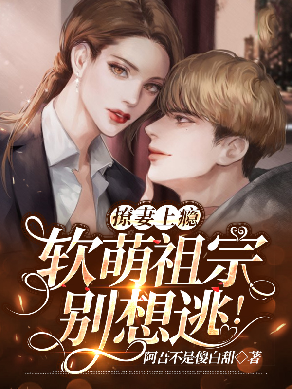 撩妻上瘾:软萌祖宗别想逃!