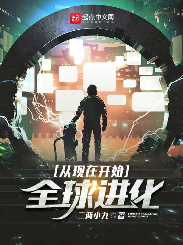 从现在开始,全球进化!