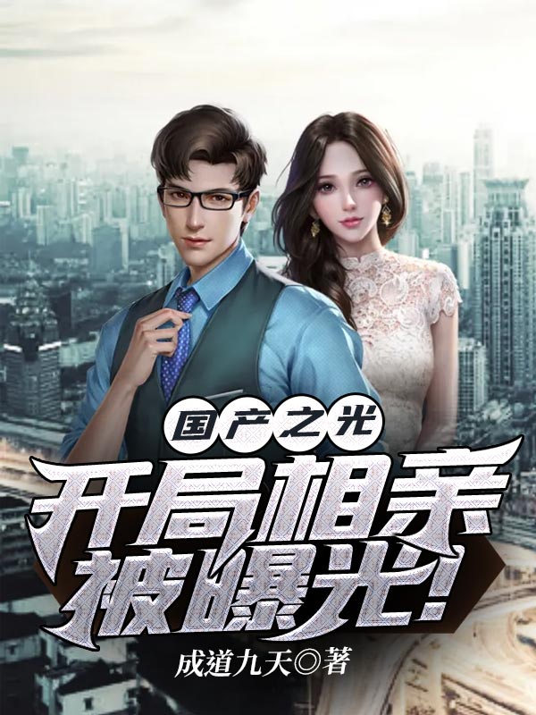 国产之光,开局相亲被曝光!