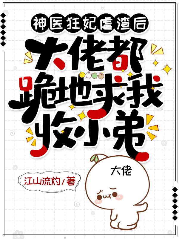 神医狂妃虐渣后,大佬都跪地求我收小弟