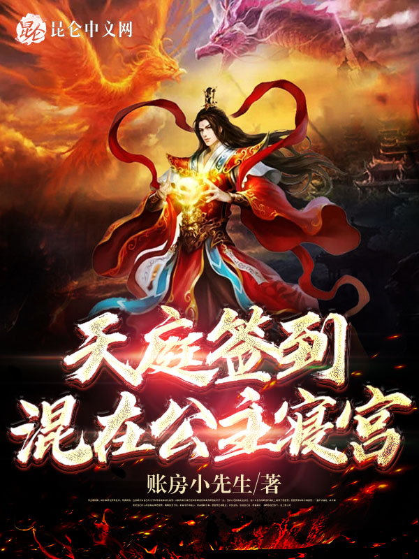天庭签到,混在公主寝宫