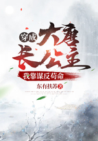 穿成大唐长公主:我靠谋反苟命