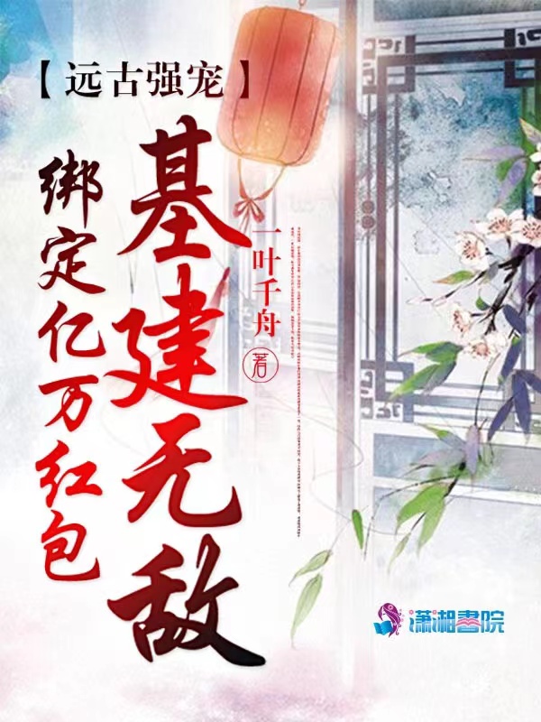 远古强宠:绑定亿万红包基建无敌