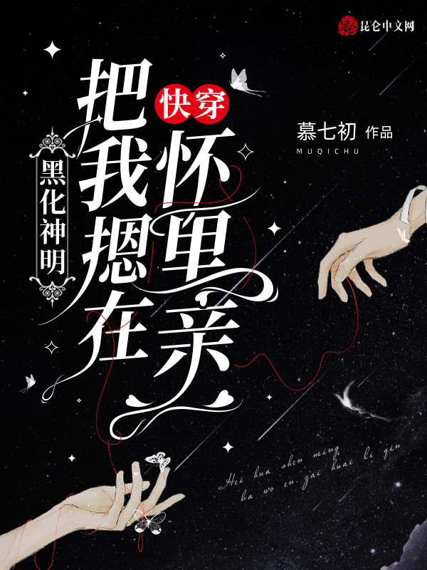快穿:黑化神明把我摁在怀里亲