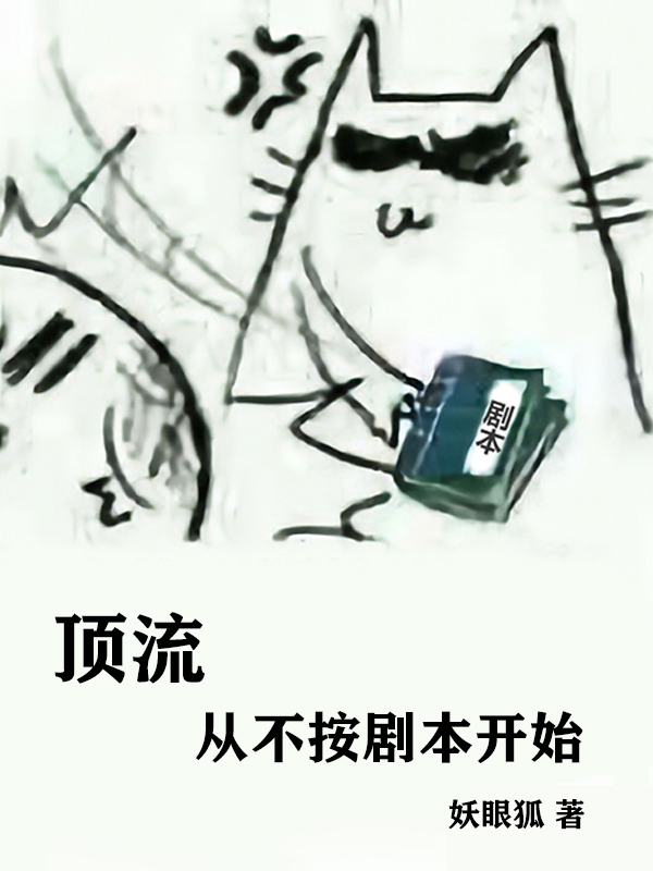 顶流:从不按剧本开始