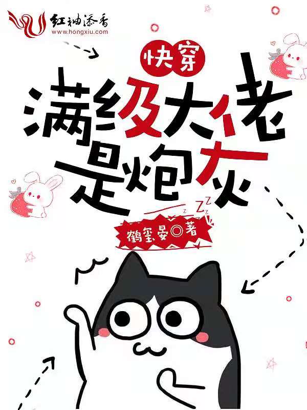 快穿:满级大佬是炮灰