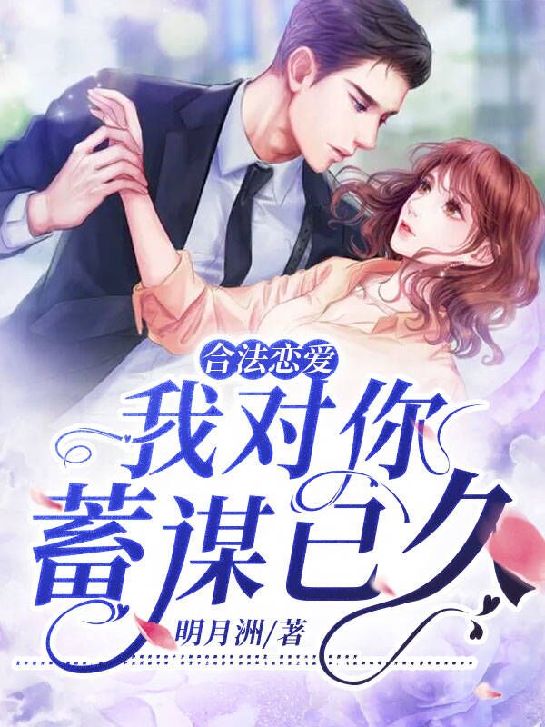 合法恋爱:我对你蓄谋已久