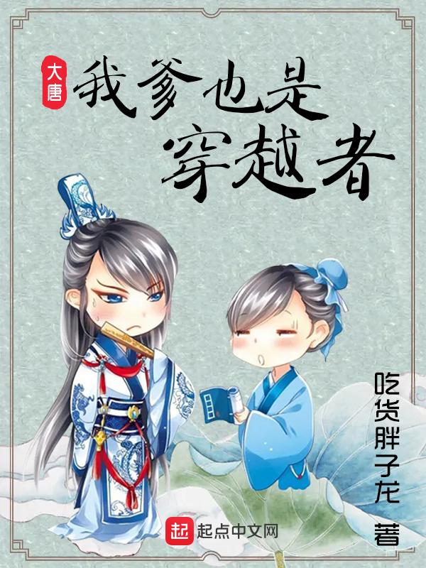 大唐:我爹也是穿越者