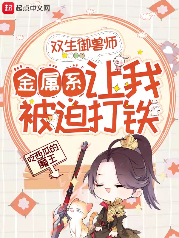 双生御兽师:金属系让我被迫打铁