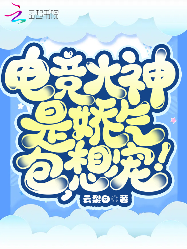 电竞大神是娇气包,想宠!