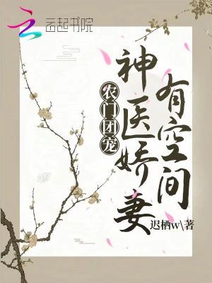 农门团宠:神医娇妻有空间