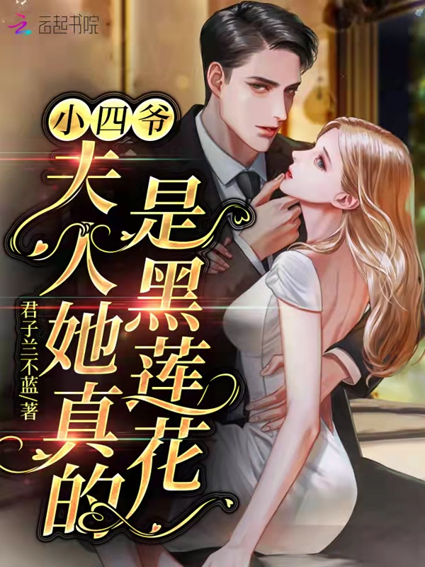 小四爷,夫人她真的是黑莲花