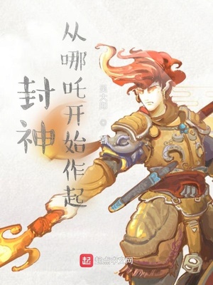 封神:从哪吒开始作起